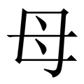 母_母字的繁体字典释义,拼音 - 繁体字典(国语辞典) - 汉辞宝