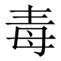【毒】繁体字典