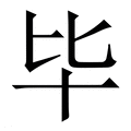 毕_毕字的繁体字典释义,拼音 - 繁体字典(国语辞典) - 汉辞宝