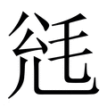 【毤】繁体字典