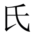 【氏】繁体字典