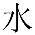 【水】繁体字典