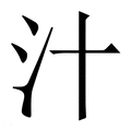【汁】繁体字典