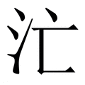 【汒】繁体字典