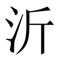 【沂】繁体字典