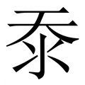【沗】繁体字典