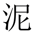 泥_泥字的繁体字典释义,拼音 - 繁体字典(国语辞典) - 汉辞宝