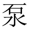 【泵】繁体字典