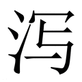 泻_泻字的繁体字典释义,拼音 - 繁体字典(国语辞典) - 汉辞宝