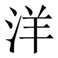 【洋】繁体字典