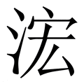 【浤】繁体字典