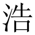 【浩】繁体字典