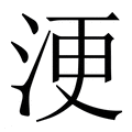 【浭】繁体字典
