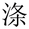 【涤】繁体字典