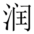 【润】繁体字典