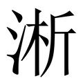 【淅】繁体字典