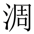 【淍】繁体字典