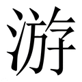 游_游字的繁体字典释义,拼音 - 繁体字典(国语辞典) - 汉辞宝