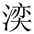 【湙】繁体字典