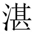 湛_湛字的繁体字典释义,拼音 - 繁体字典(国语辞典) - 汉辞宝
