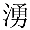 【湧】繁体字典