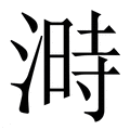 【溡】繁体字典