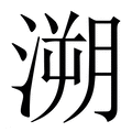 溯_溯字的繁体字典释义,拼音 - 繁体字典(国语辞典) - 汉辞宝