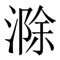 【滁】繁体字典