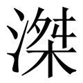 【滐】繁体字典