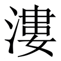 【漊】繁体字典
