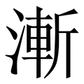 【漸】繁体字典