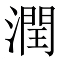 【潤】繁体字典