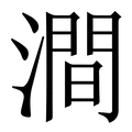 【澗】繁体字典