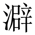 【澼】繁体字典