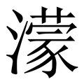 【濛】繁体字典