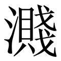 【濺】繁体字典