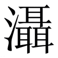 【灄】繁体字典