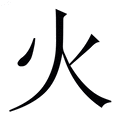 【火】繁体字典
