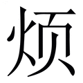 烦_烦字的繁体字典释义,拼音 - 繁体字典(国语辞典) - 汉辞宝