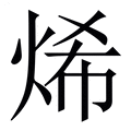 【烯】繁体字典