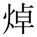 【焯】繁体字典