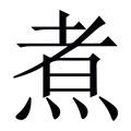 【煮】繁体字典