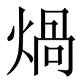 【煱】繁体字典