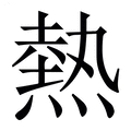【熱】繁体字典