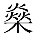 【燊】繁体字典