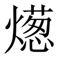 【燪】繁体字典