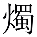 【燭】繁体字典