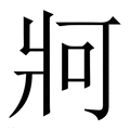 【牁】繁体字典