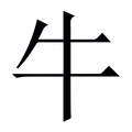 【牛】繁体字典