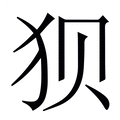 【狈】繁体字典
